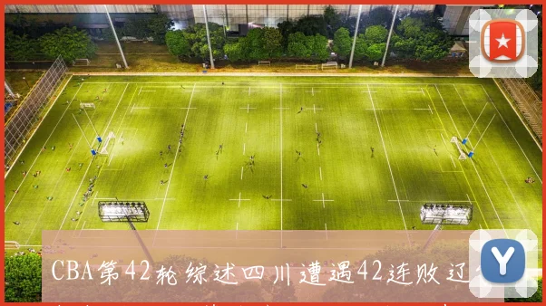 CBA第42轮综述四川遭遇42连败辽宁轻松战胜江苏北京大胜吉林福建逆转广东成功