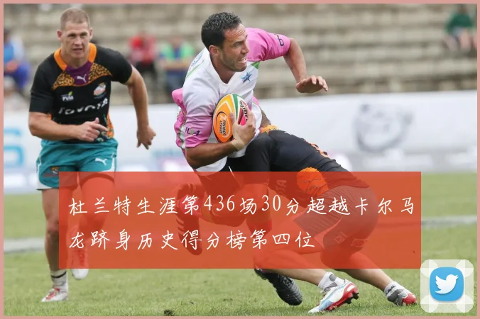 杜兰特生涯第436场30分超越卡尔马龙跻身历史得分榜第四位